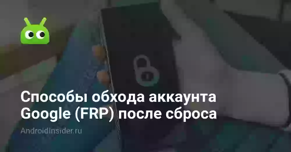 Способы обхода аккаунта Google (FRP) после сброса