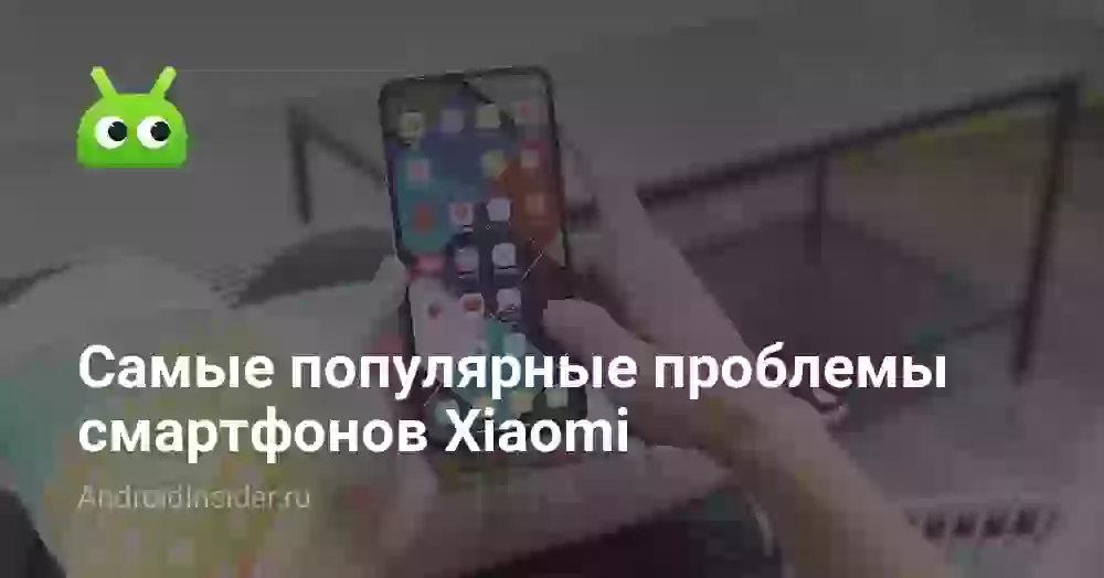 Самые популярные проблемы смартфонов Xiaomi