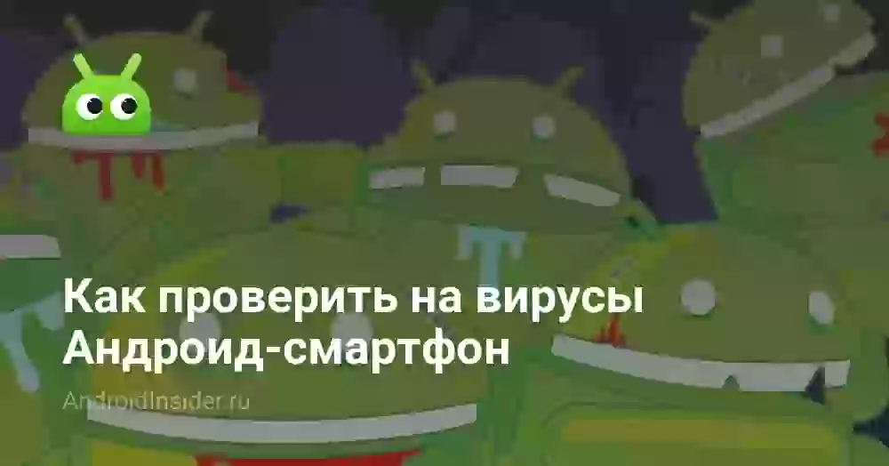 Как проверить на вирусы Андроид-смартфон