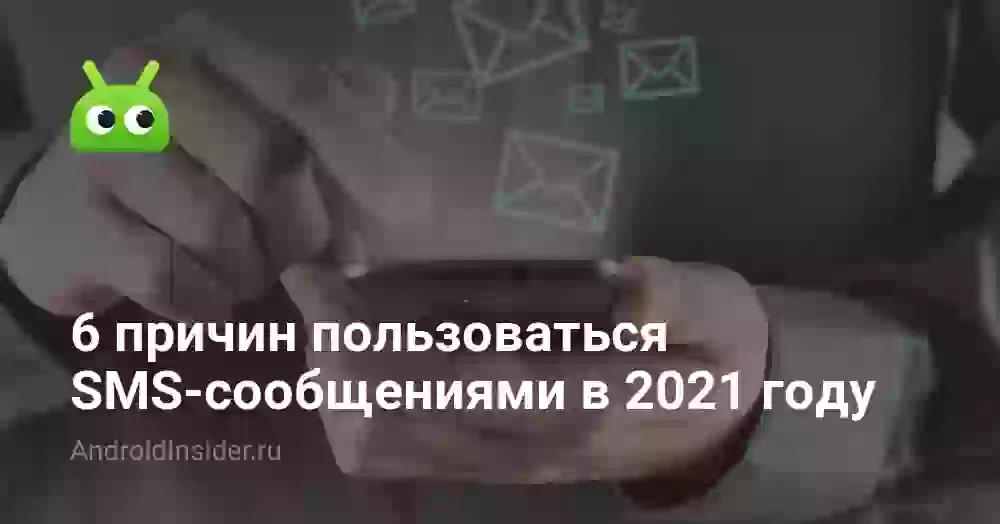 6 причин пользоваться SMS-сообщениями в 2021 году