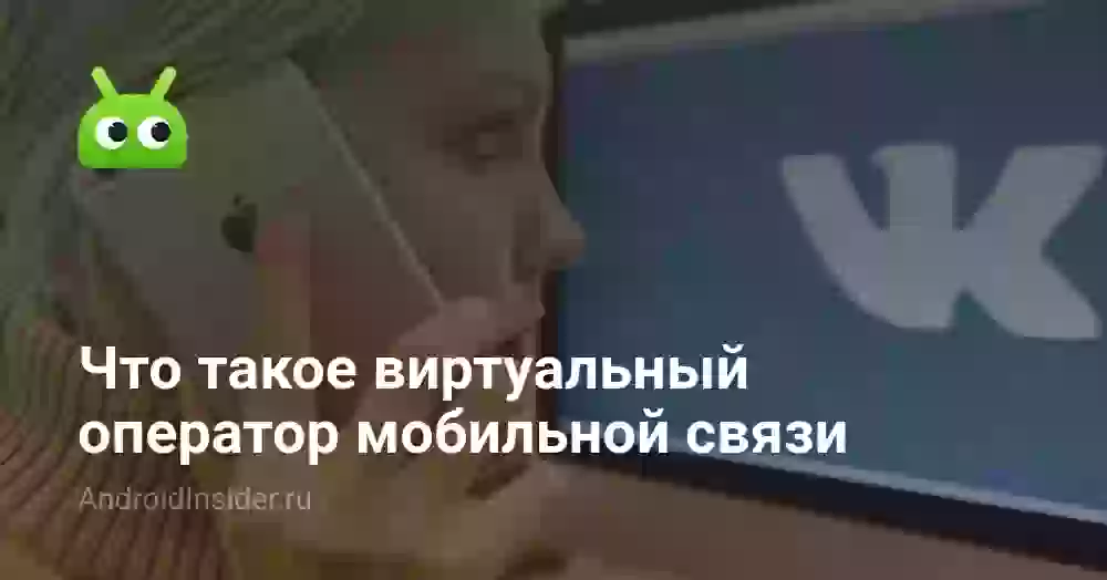Что такое виртуальный оператор мобильной связи