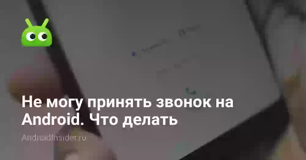 Почему не принимает звонки телефон и что делать