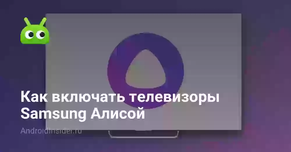 Как включать телевизоры Samsung Алисой