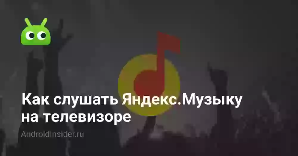 Как слушать Яндекс.Музыку на телевизоре