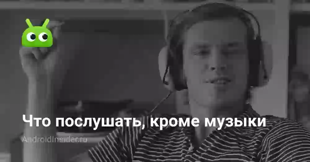 Что послушать, кроме музыки