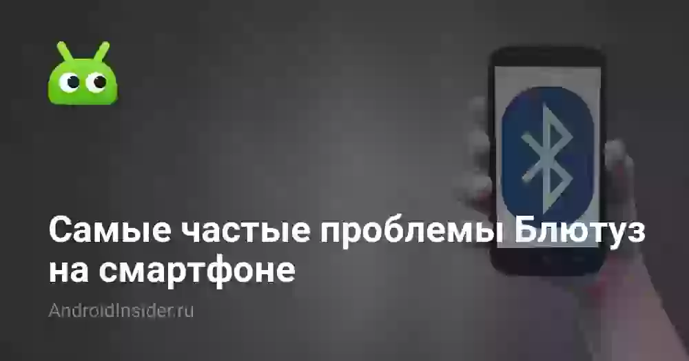 Самые частые проблемы Блютуз на смартфоне