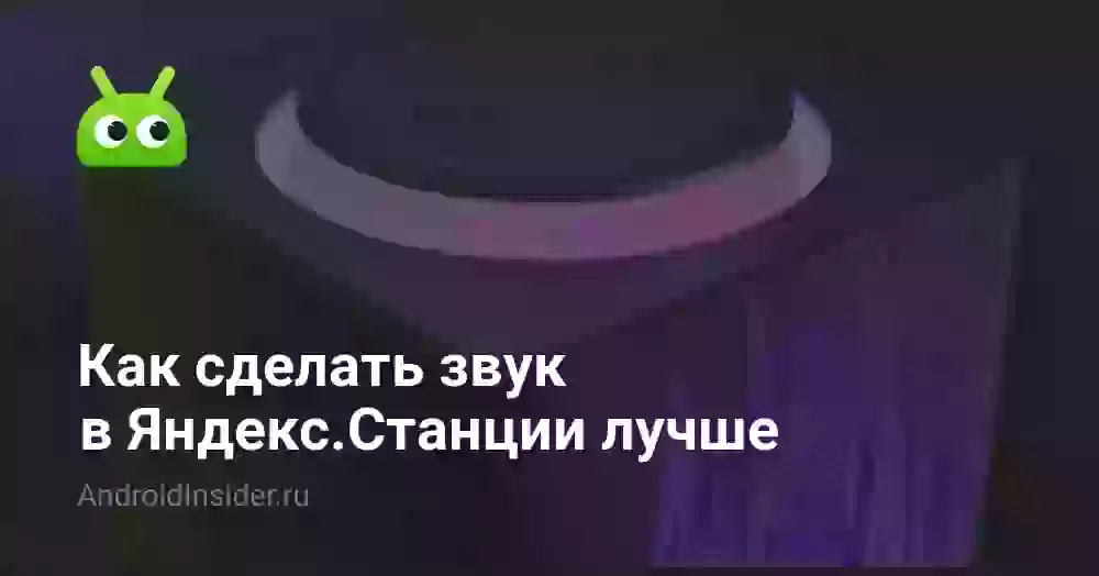 Как сделать звук в Яндекс.Станции лучше
