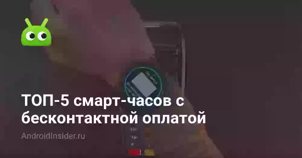 ТОП-5 смарт-часов с бесконтактной оплатой