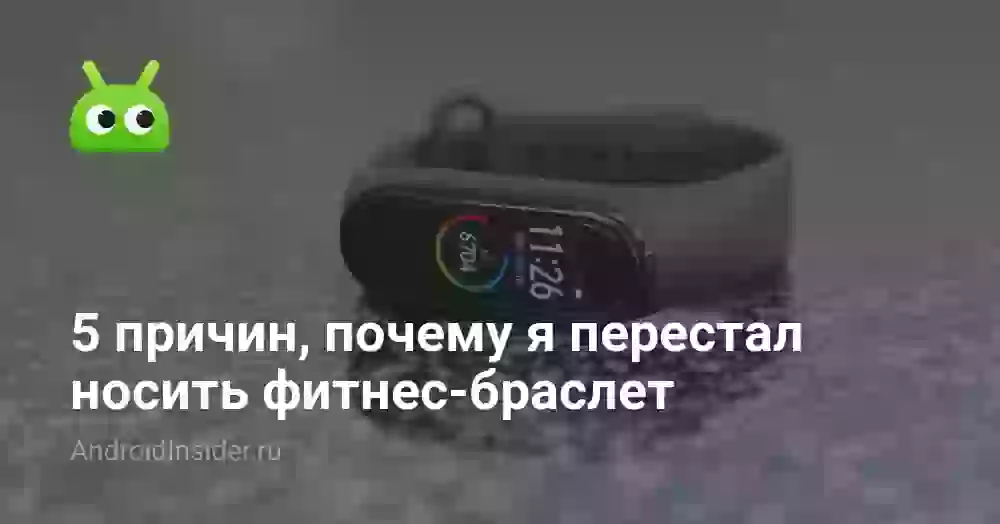 5 причин, почему я перестал носить фитнес-браслет