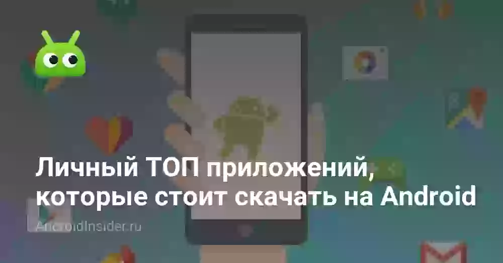 Личный ТОП приложений, которые стоит скачать на  Android