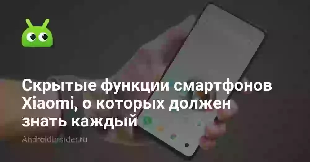 Скрытые функции смартфонов Xiaomi, о которых должен знать каждый