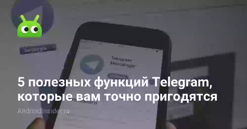 5 полезных функций Telegram, которые вам точно пригодятся