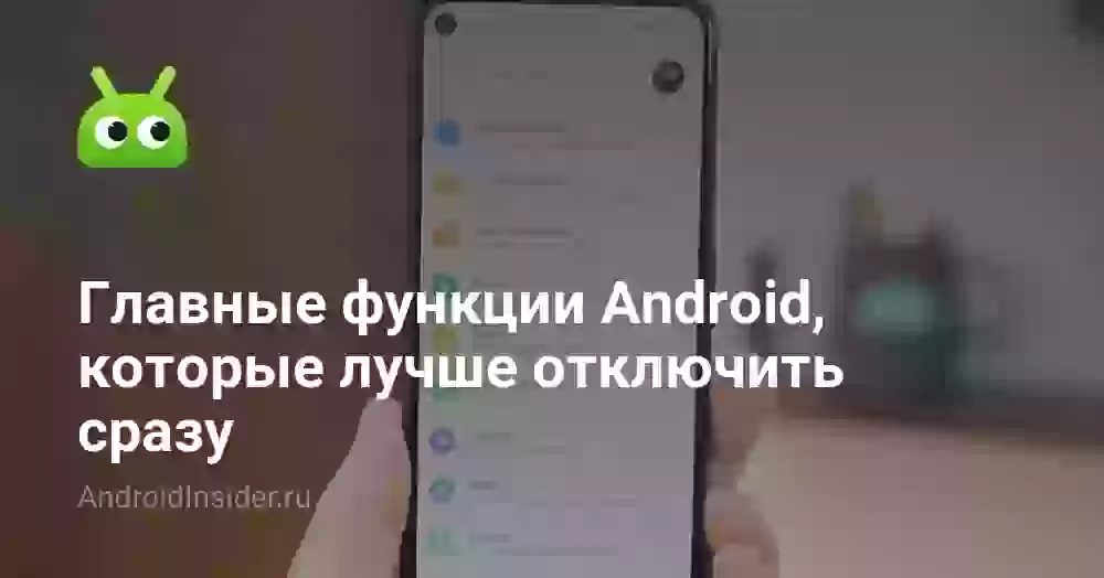 Главные функции Android, которые лучше отключить сразу