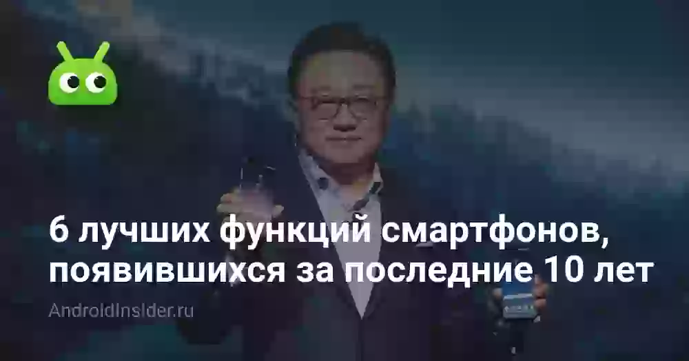 6 лучших функций смартфонов, появившихся за последние 10 лет