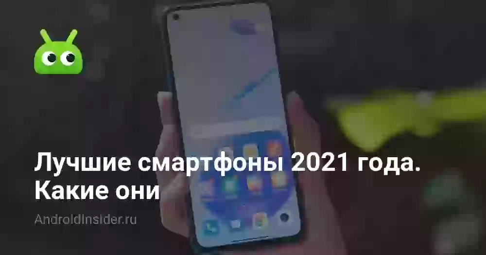 Лучшие смартфоны 2021 года. Какие они