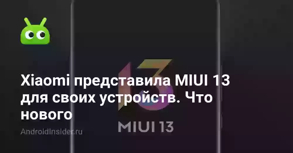 Xiaomi представила MIUI 13 для своих устройств. Что нового