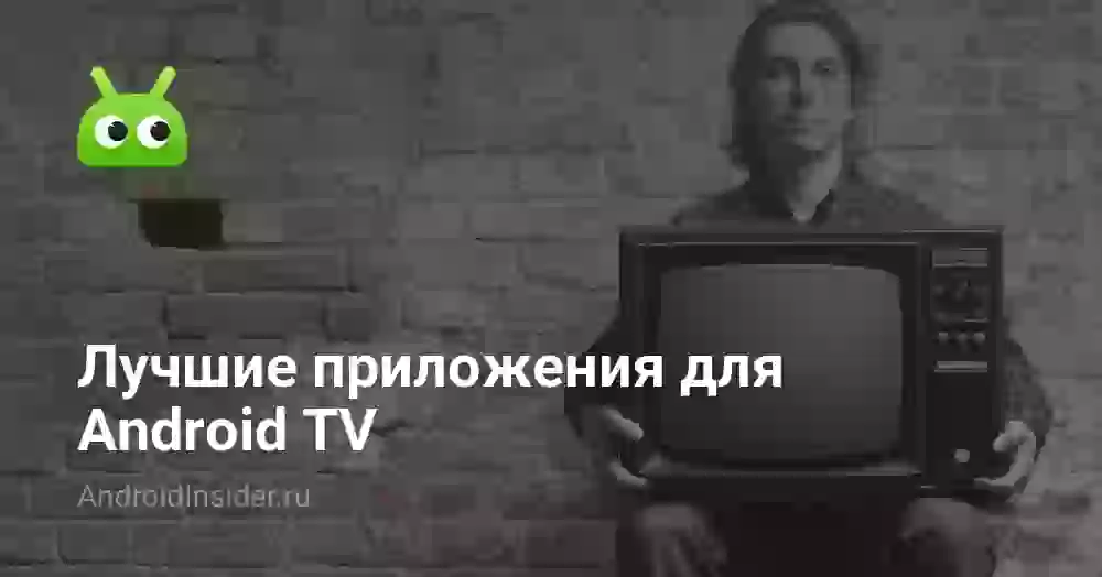 Лучшие приложения для Android TV