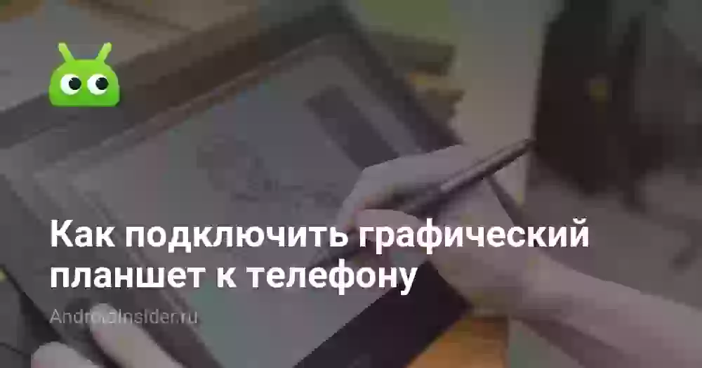 Как подключить графический планшет к телефону