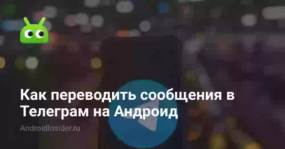 Как переводить сообщения в Телеграм на Андроид
