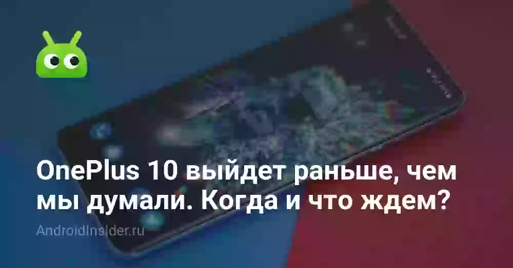 OnePlus 10 выйдет раньше, чем мы думали
