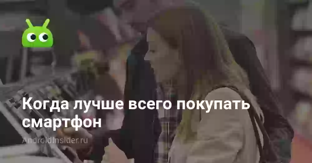Когда лучше всего покупать смартфон