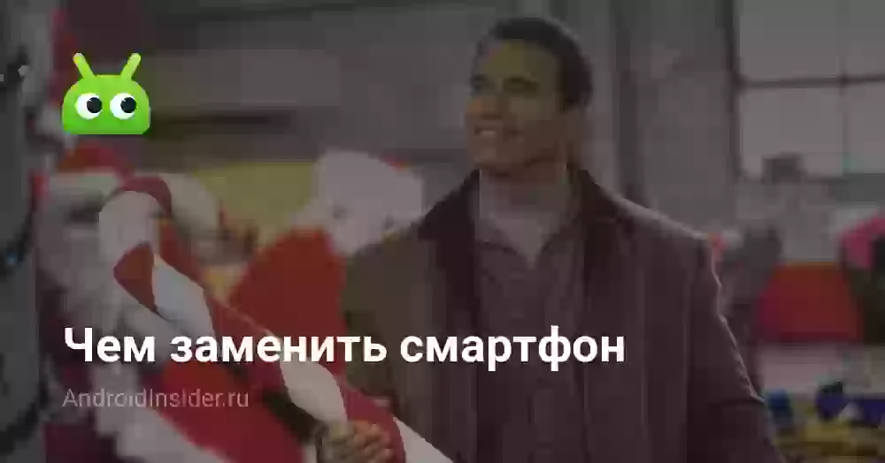 Чем заменить смартфон