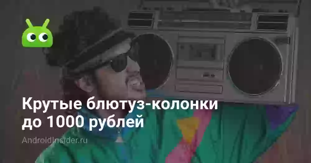 Крутые блютуз-колонки до 1000 рублей