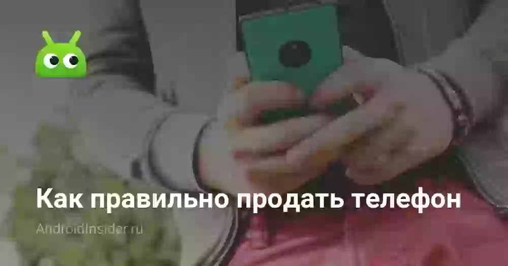 Как правильно продать телефон