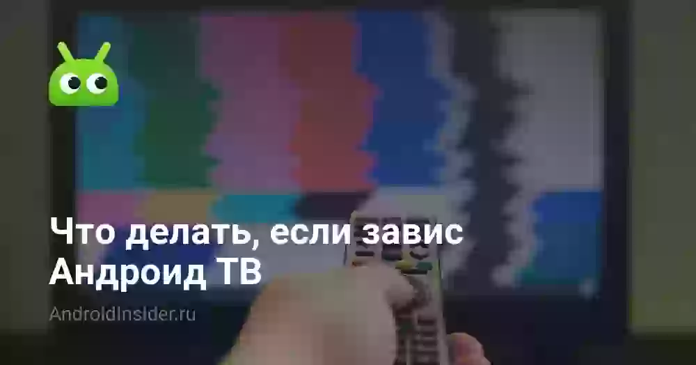 Что делать, если завис Андроид ТВ