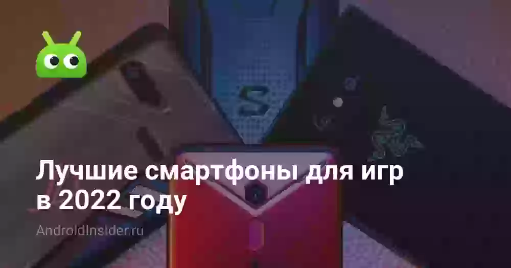 Лучшие смартфоны для игр в 2022 году