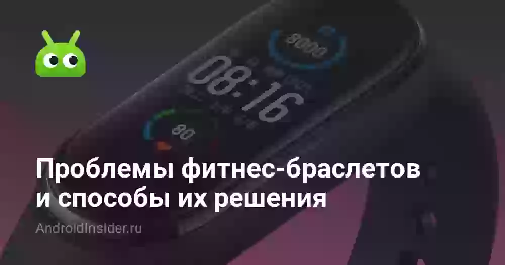Проблемы фитнес-браслетов и способы их решения