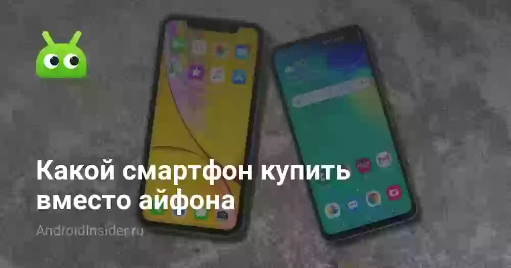 Какой смартфон купить вместо айфона