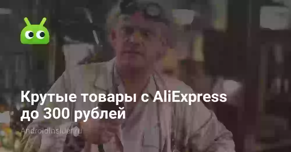 Крутые товары с AliExpress до 300 рублей