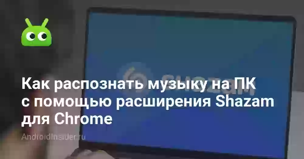 Как распознать музыку на ПК с помощью расширения Shazam для Chrome