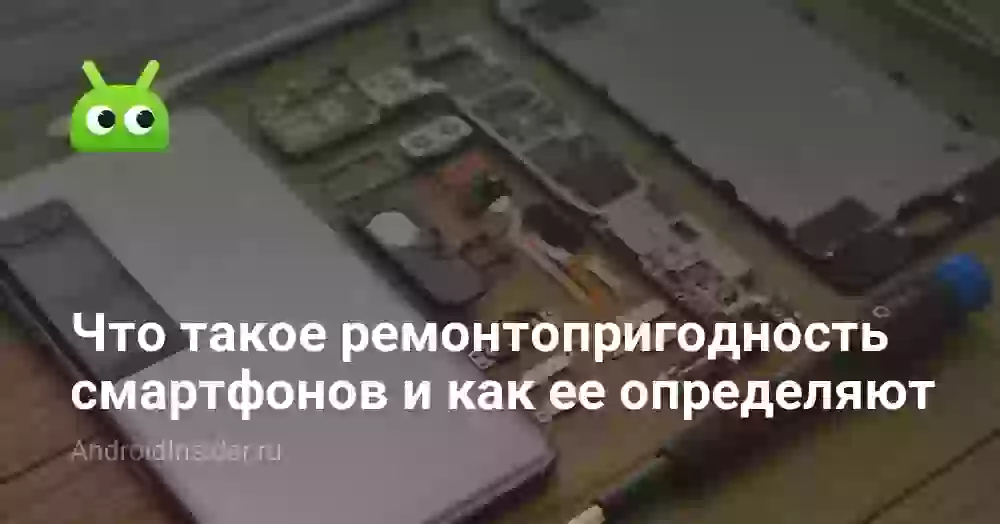 Что такое ремонтопригодность смартфонов и как ее определяют