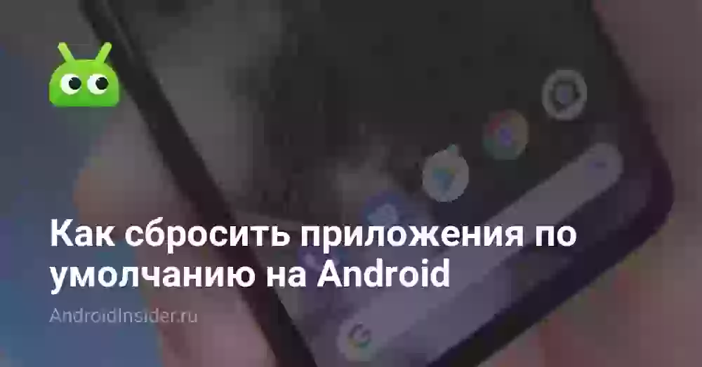 Как сбросить приложения по умолчанию на Android
