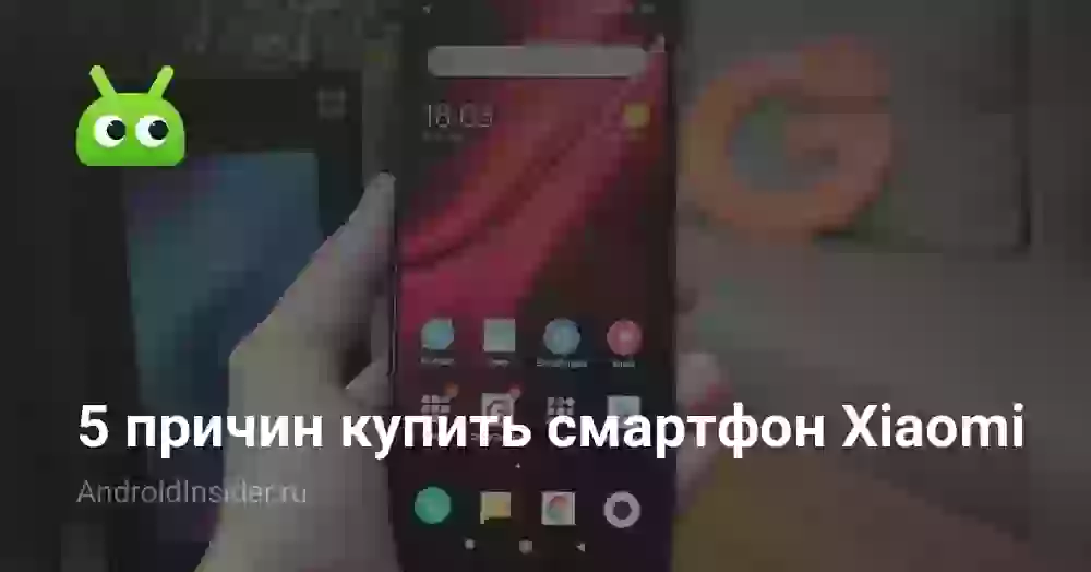 5 причин купить смартфон Xiaomi