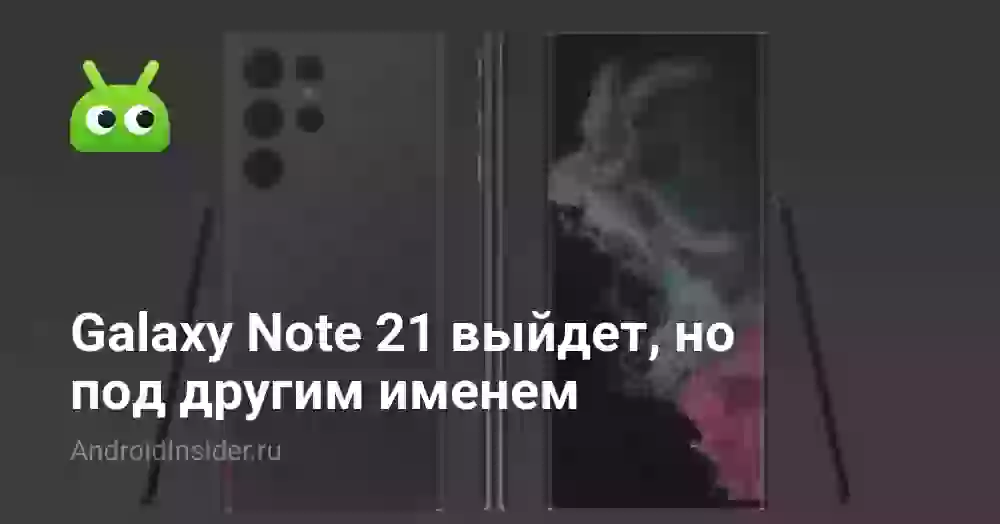 Galaxy Note 21 выйдет, но под другим именем