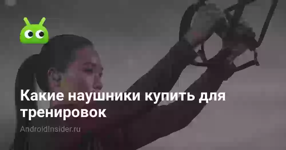 Какие наушники купить для тренировок