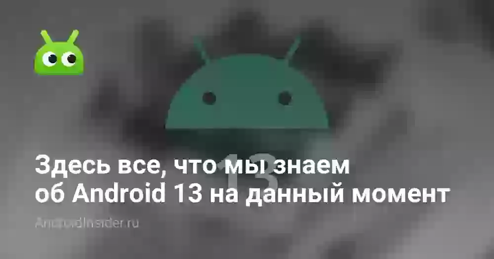 Здесь все, что известно об Android 13 на данный момент