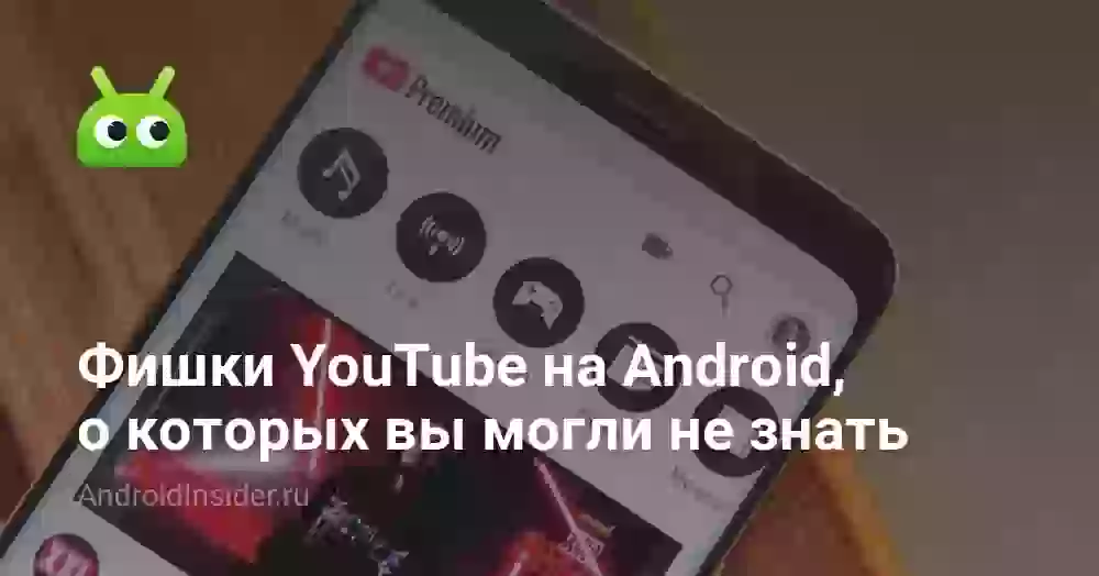 Фишки YouTube на Android, о которых вы могли не знать