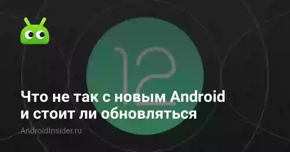Что не так с новым Android и стоит ли обновляться