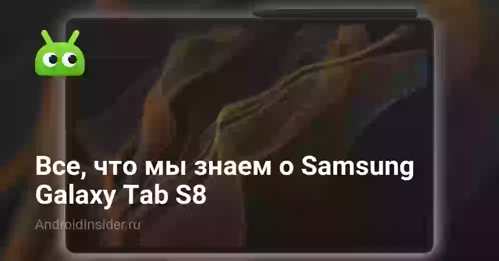 Все, что мы знаем о Samsung Galaxy Tab S8