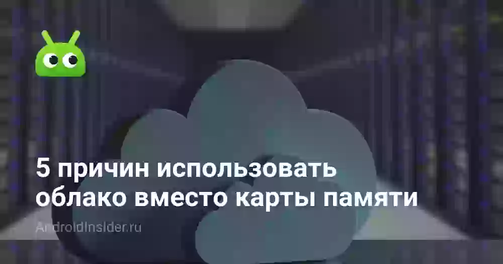 5 причин использовать облако вместо карты памяти