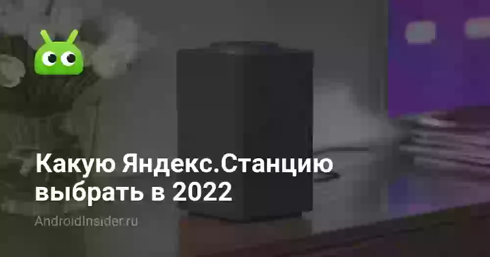 Какую Яндекс.Станцию выбрать в 2022