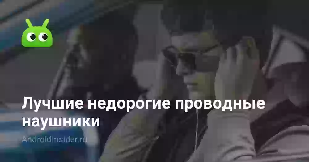 Лучшие недорогие проводные наушники