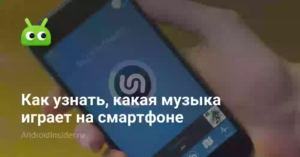 Как узнать, какая музыка играет на смартфоне