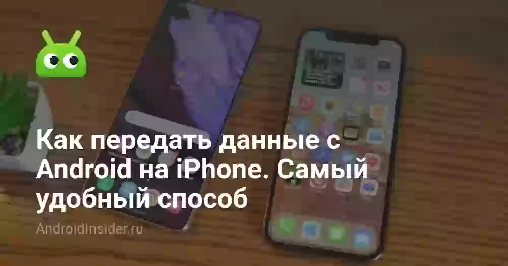 Как передать данные с Android на iPhone. Самый удобный способ
