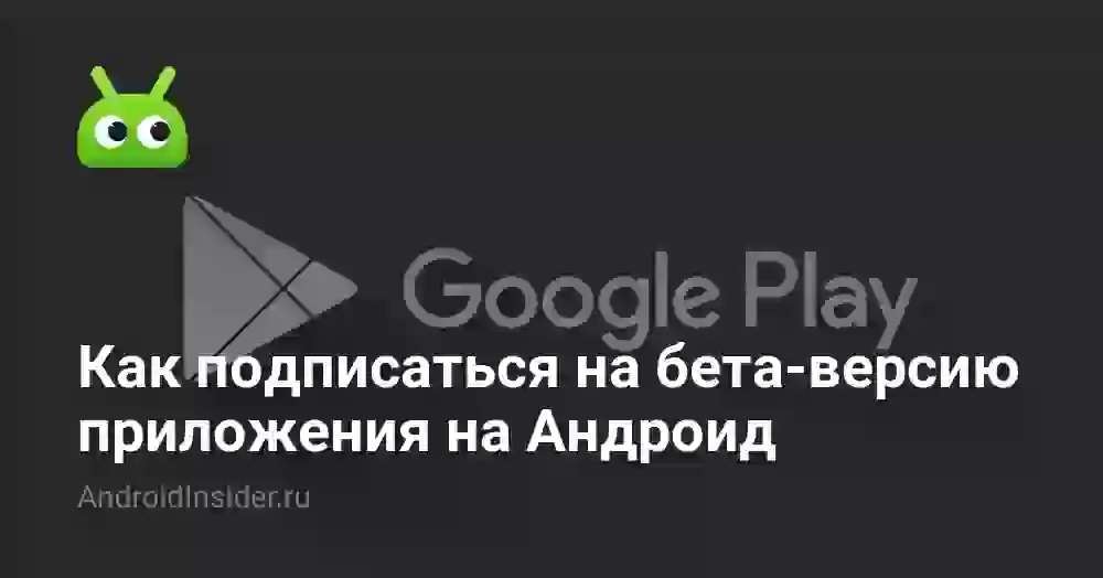 Как подписаться на бета-версию приложения на Андроид