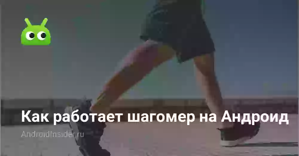 Как работает шагомер на Андроид